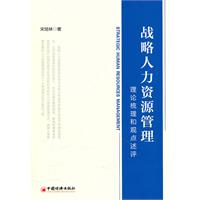 战略人力资源管理-理论梳理和观点述评