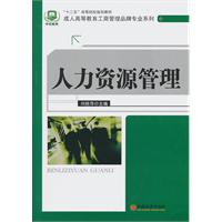 人力资源管理