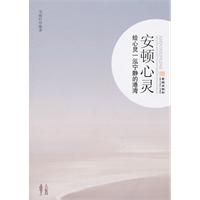 安顿心灵-给心灵一泓宁静的港湾
