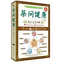 茶问健康-茶疗速查手册