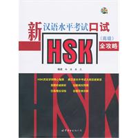 新汉语水平考试口试-(高级)-HSK全攻略-(含一张MP3)