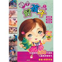 做个好孩子-1