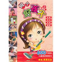 做个好孩子-2
