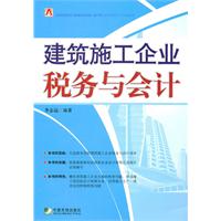 建筑施工企业税务与会计