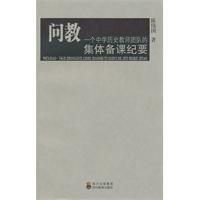 问教-一个中学历史教师团队的集体备课纪要