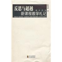 反思与超越-高中历史新课程教学札记