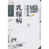 乳腺病-百家名医治验实录