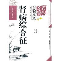肾病综合症-百家名医治验实录