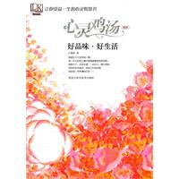 好品味.好生活-心灵鸡汤精粹