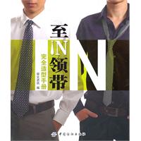 至IN领带完全造型手册