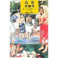 高更-关键词