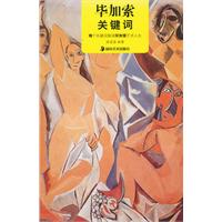 毕加索-关键词