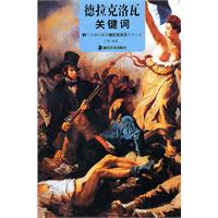 德拉克洛瓦-关键词