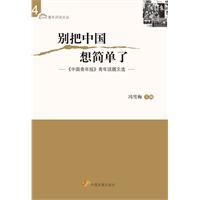 别把中国想简单了-《中国青年报》青年话题文选