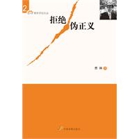 拒绝伪正义