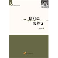 瞒和骗的游戏