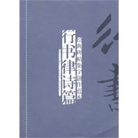 行书宋词篇-经典碑帖集字创作蓝本