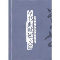 草书曲赋短文篇-经典碑帖集字创作蓝本