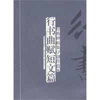 行书曲赋短文篇-经典碑帖集字创作蓝本
