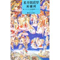 米开朗琪罗-关键词