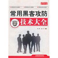常用黑客攻防技术大全