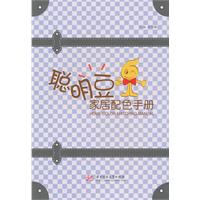 聪明豆家居配色手册