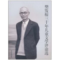 樊发稼三十年儿童文学评论选