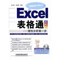 Excel表格通-理性分析第一步-全彩版-附赠光盘
