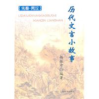 先秦.两汉-历代文言小故事