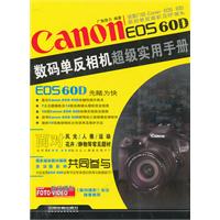 Canon EOS 60D数码单反相机超级实用手册