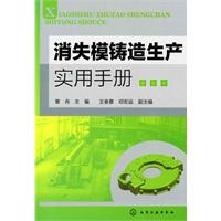 消失模铸造生产实用手册