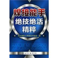 焊接能手绝技绝活精粹