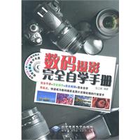 数码摄影完全自学手册-(1CD光盘+1配套手册)