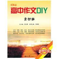 素材编-高中作文DIY-第一季