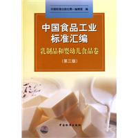 乳制品和婴幼儿食品卷-中国食品工业标准汇编-第三版
