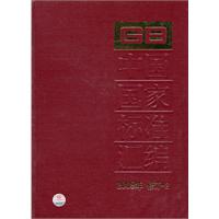 中国国家标准汇编-2009年修订-2
