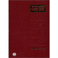 中国国家标准汇编-2009年修订-17