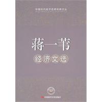 蒋一苇经济文选