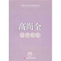 高尚全经济文选