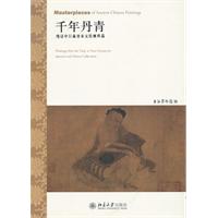 千年丹青-细读中日藏唐宋元绘画珍品