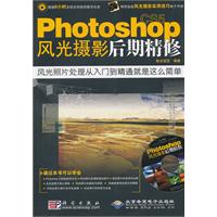 Photoshop风光摄影后期精修-(配1张DVD光盘.含视频教学)