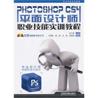Photoshop CS4平面设计师职业技能实训教程-附赠光盘