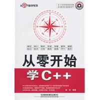从零开始学C++-附赠光盘