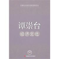 谭崇台经济文选