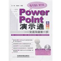 PowerPoint演示通-交流沟通第一步-全彩版-附赠光盘