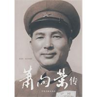 萧向荣传