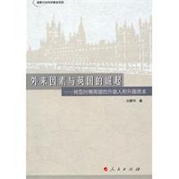 外来因素与英国的崛起-转型时期英国的外国人和外国资本