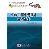 生物工程中游技术实验手册