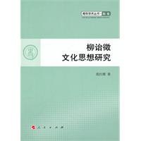 柳诒徵文化思想研究