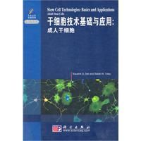 干细胞技术基础与应用-成人干细胞-导读版-(含光盘)